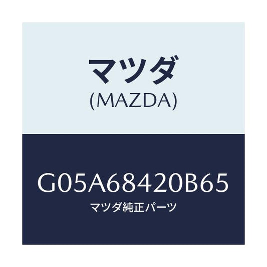 マツダ(MAZDA) トリム（Ｒ） ドアー/アテンザ・カペラ・MAZDA6/トリム/マツダ純正部品/G05A68420B65(G05A-68-420B6)