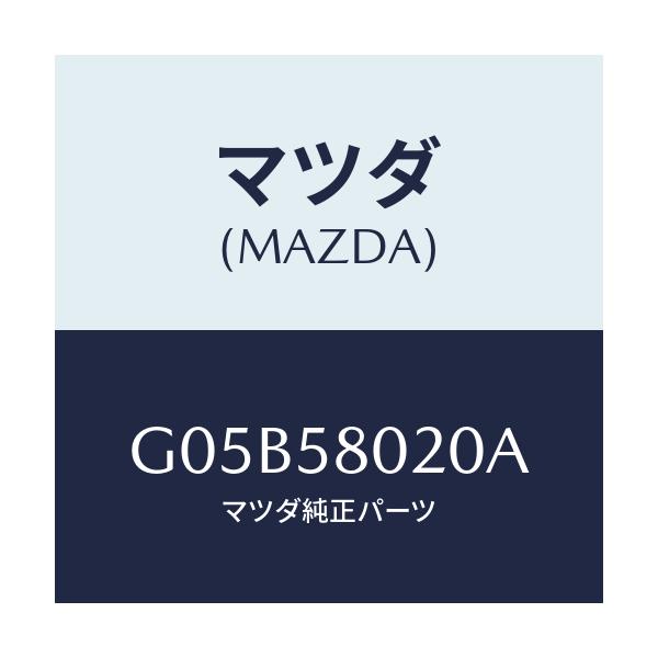 マツダ(MAZDA) ボデー（Ｒ） フロントドアー/アテンザ・カペラ・MAZDA6/フロントドアR/マツダ純正部品/G05B58020A(G05B-58-020A)