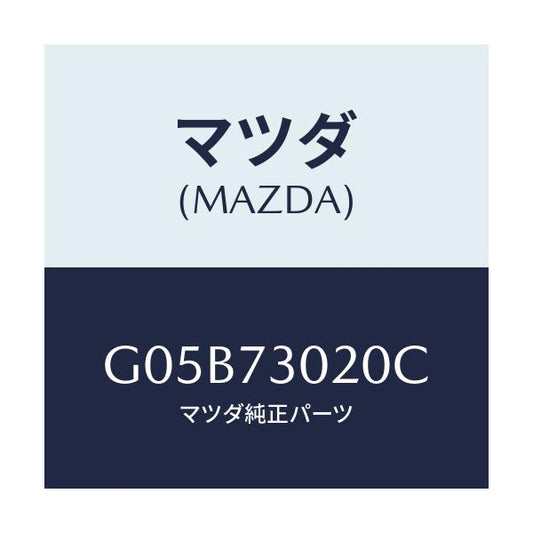 マツダ(MAZDA) ボデー（Ｌ） リヤードアー/アテンザ・カペラ・MAZDA6/リアドア/マツダ純正部品/G05B73020C(G05B-73-020C)