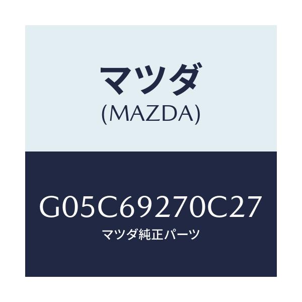 マツダ(MAZDA) サンバイザー（Ｒ）/アテンザ・カペラ・MAZDA6/ドアーミラー/マツダ純正部品/G05C69270C27(G05C-69-270C2)