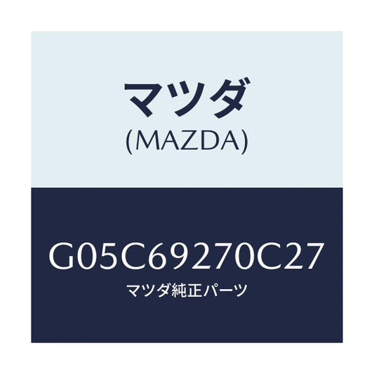 マツダ(MAZDA) サンバイザー（Ｒ）/アテンザ・カペラ・MAZDA6/ドアーミラー/マツダ純正部品/G05C69270C27(G05C-69-270C2)