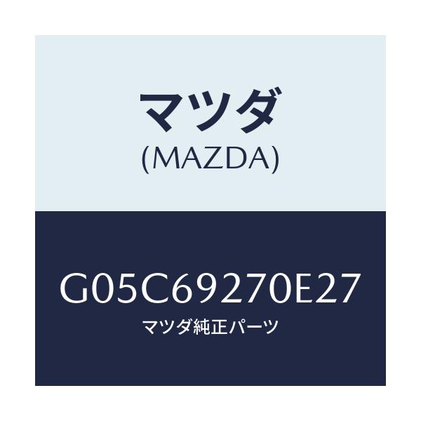 マツダ(MAZDA) サンバイザー（Ｒ）/アテンザ・カペラ・MAZDA6/ドアーミラー/マツダ純正部品/G05C69270E27(G05C-69-270E2)