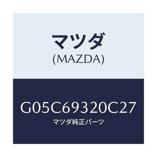 マツダ(MAZDA) サンバイザー（Ｌ）/アテンザ・カペラ・MAZDA6/ドアーミラー/マツダ純正部品/G05C69320C27(G05C-69-320C2)