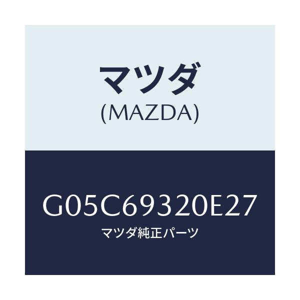 マツダ(MAZDA) サンバイザー（Ｌ）/アテンザ・カペラ・MAZDA6/ドアーミラー/マツダ純正部品/G05C69320E27(G05C-69-320E2)