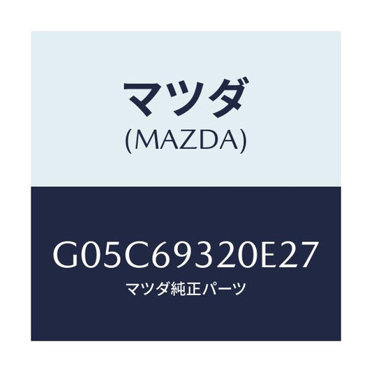 マツダ(MAZDA) サンバイザー（Ｌ）/アテンザ・カペラ・MAZDA6/ドアーミラー/マツダ純正部品/G05C69320E27(G05C-69-320E2)