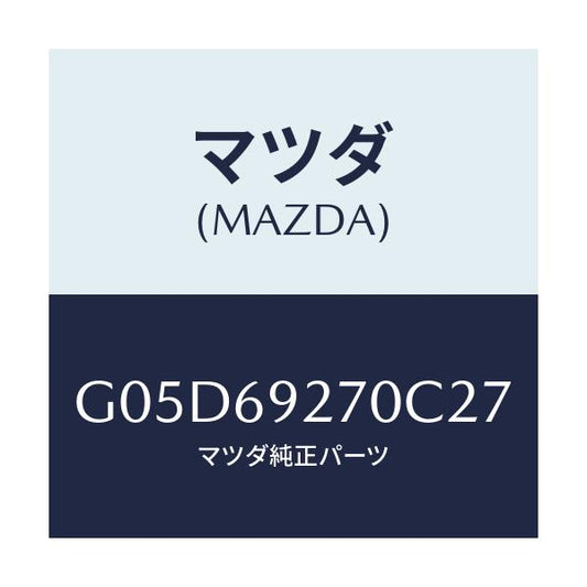 マツダ(MAZDA) サンバイザー（Ｒ）/アテンザ・カペラ・MAZDA6/ドアーミラー/マツダ純正部品/G05D69270C27(G05D-69-270C2)