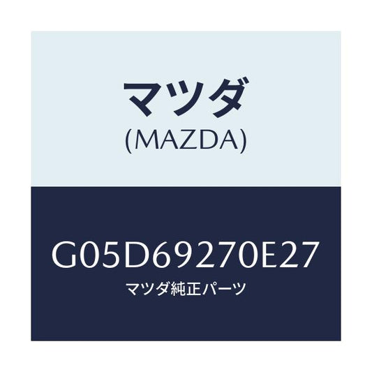 マツダ(MAZDA) サンバイザー（Ｒ）/アテンザ・カペラ・MAZDA6/ドアーミラー/マツダ純正部品/G05D69270E27(G05D-69-270E2)