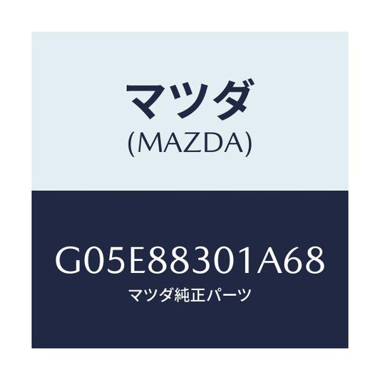 マツダ(MAZDA) トリム（Ｌ） リヤーシートクツシヨン/アテンザ・カペラ・MAZDA6/複数個所使用/マツダ純正部品/G05E88301A68(G05E-88-301A6)