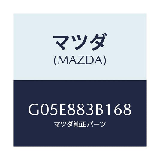 マツダ(MAZDA) トリム アームレスト/アテンザ・カペラ・MAZDA6/複数個所使用/マツダ純正部品/G05E883B168(G05E-88-3B168)