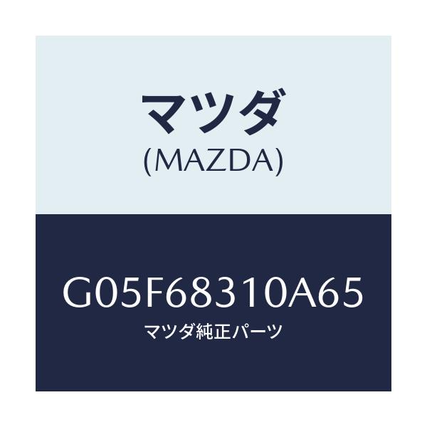 マツダ(MAZDA) トレー リヤーパツケージ/アテンザ・カペラ・MAZDA6/トリム/マツダ純正部品/G05F68310A65(G05F-68-310A6)