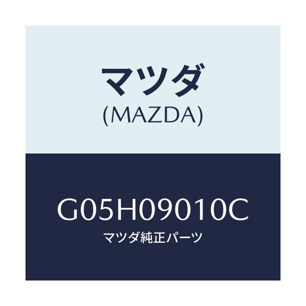 マツダ(MAZDA) キーセツト/アテンザ・カペラ・MAZDA6/エンジン系/マツダ純正部品/G05H09010C(G05H-09-010C)