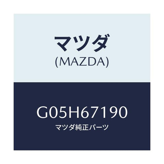 マツダ(MAZDA) ハーネス ドアー－ドライバーサイト/アテンザ・カペラ・MAZDA6/ハーネス/マツダ純正部品/G05H67190(G05H-67-190)