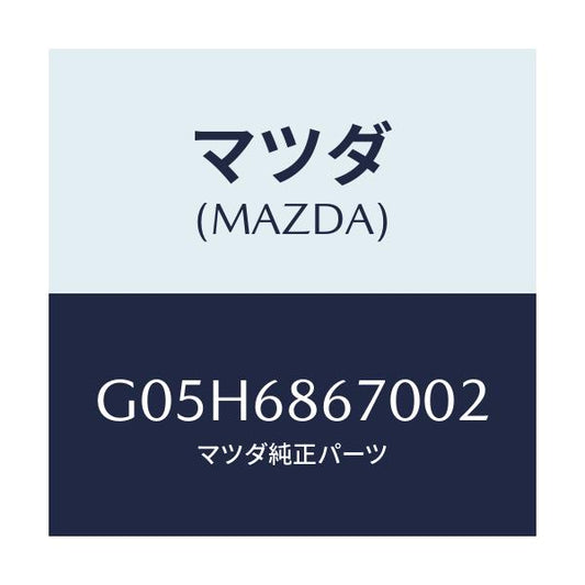 マツダ(MAZDA) マツト フロアー/アテンザ・カペラ・MAZDA6/トリム/マツダ純正部品/G05H6867002(G05H-68-67002)