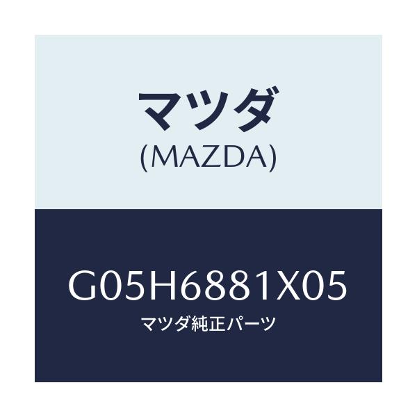 マツダ(MAZDA) マツト トランクルーム/アテンザ・カペラ・MAZDA6/トリム/マツダ純正部品/G05H6881X05(G05H-68-81X05)