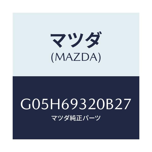 マツダ(MAZDA) サンバイザー（Ｌ）/アテンザ・カペラ・MAZDA6/ドアーミラー/マツダ純正部品/G05H69320B27(G05H-69-320B2)