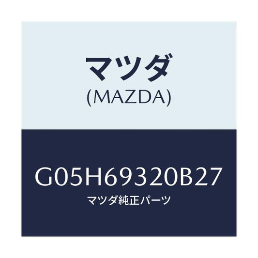 マツダ(MAZDA) サンバイザー（Ｌ）/アテンザ・カペラ・MAZDA6/ドアーミラー/マツダ純正部品/G05H69320B27(G05H-69-320B2)