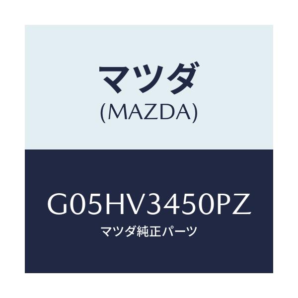 マツダ(MAZDA) ＭＵＤＦＬＡＰＦＲ．/アテンザ・カペラ・MAZDA6/複数個所使用/マツダ純正オプション/G05HV3450PZ(G05H-V3-450PZ)