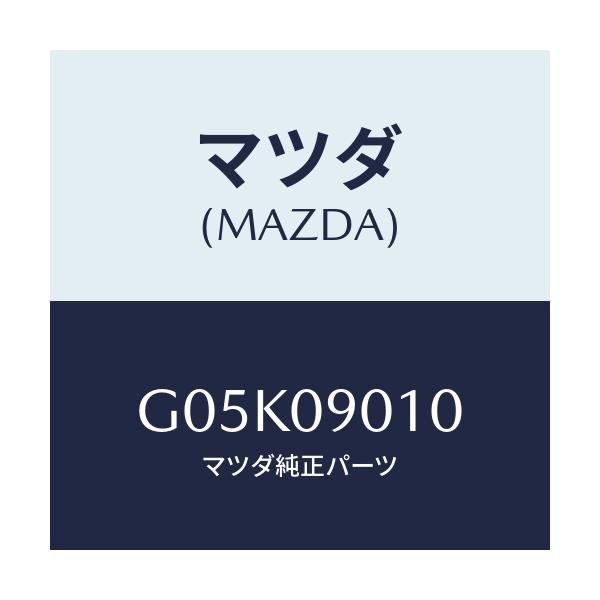 マツダ(MAZDA) キーセツト/アテンザ・カペラ・MAZDA6/エンジン系/マツダ純正部品/G05K09010(G05K-09-010)