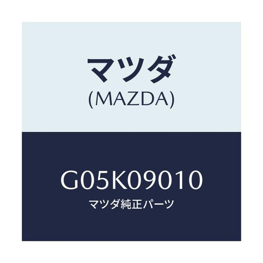 マツダ(MAZDA) キーセツト/アテンザ・カペラ・MAZDA6/エンジン系/マツダ純正部品/G05K09010(G05K-09-010)