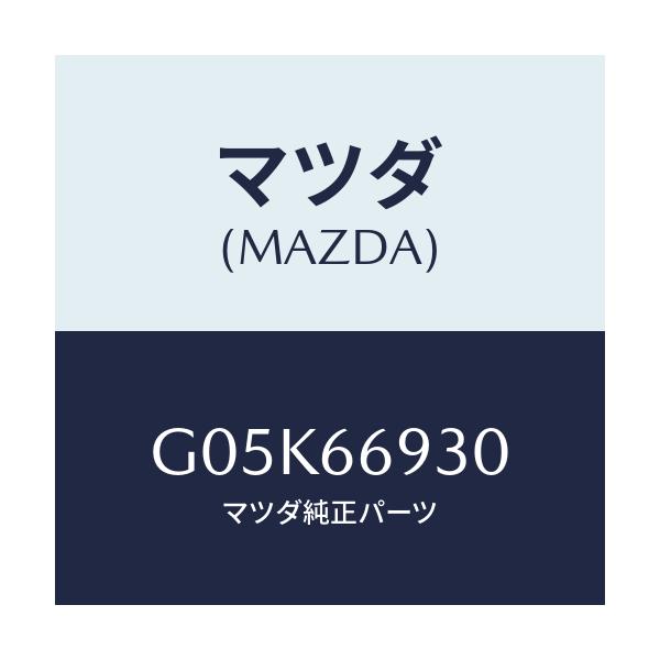 マツダ(MAZDA) アンテナ ラジオ/アテンザ・カペラ・MAZDA6/PWスイッチ/マツダ純正部品/G05K66930(G05K-66-930)