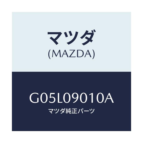 マツダ(MAZDA) キーセツト/アテンザ・カペラ・MAZDA6/エンジン系/マツダ純正部品/G05L09010A(G05L-09-010A)