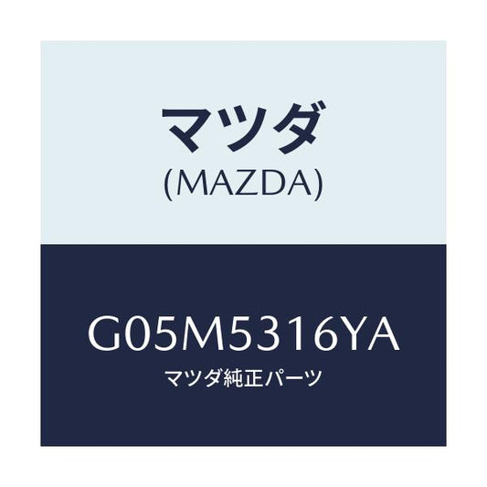 マツダ(MAZDA) ブラケツト(R) メンバーサイド/アテンザ カペラ MAZDA6/ルーフ/マツダ純正部品/G05M5316YA(G05M-53-16YA)