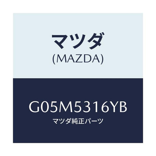 マツダ(MAZDA) ブラケツト(R) メンバーサイド/アテンザ カペラ MAZDA6/ルーフ/マツダ純正部品/G05M5316YB(G05M-53-16YB)