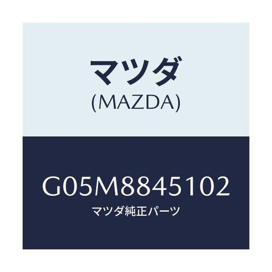 マツダ(MAZDA) トリム（Ｌ） リヤーシートバツク/アテンザ・カペラ・MAZDA6/複数個所使用/マツダ純正部品/G05M8845102(G05M-88-45102)