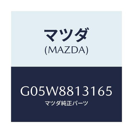 マツダ(MAZDA) トリム（Ｒ） シートバツク/アテンザ・カペラ・MAZDA6/複数個所使用/マツダ純正部品/G05W8813165(G05W-88-13165)