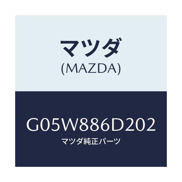 マツダ(MAZDA) トリム（Ｃ） フロントバツク/アテンザ・カペラ・MAZDA6/複数個所使用/マツダ純正部品/G05W886D202(G05W-88-6D202)