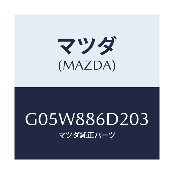 マツダ(MAZDA) トリム（Ｃ） フロントバツク/アテンザ・カペラ・MAZDA6/複数個所使用/マツダ純正部品/G05W886D203(G05W-88-6D203)