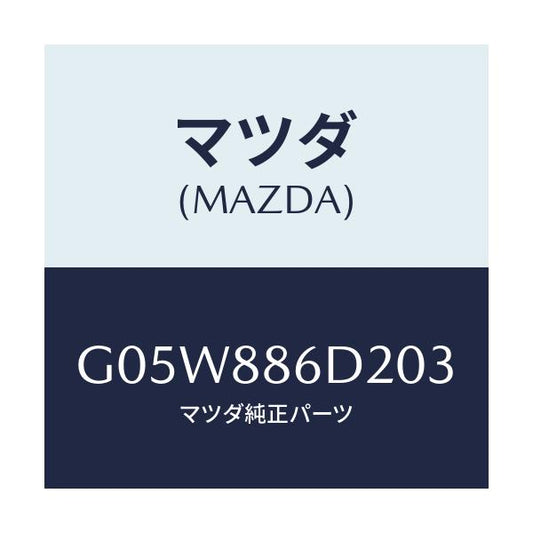 マツダ(MAZDA) トリム（Ｃ） フロントバツク/アテンザ・カペラ・MAZDA6/複数個所使用/マツダ純正部品/G05W886D203(G05W-88-6D203)