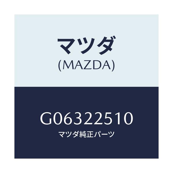 マツダ(MAZDA) ジヨイントセツト アウター/アテンザ・カペラ・MAZDA6/ドライブシャフト/マツダ純正部品/G06322510(G063-22-510)