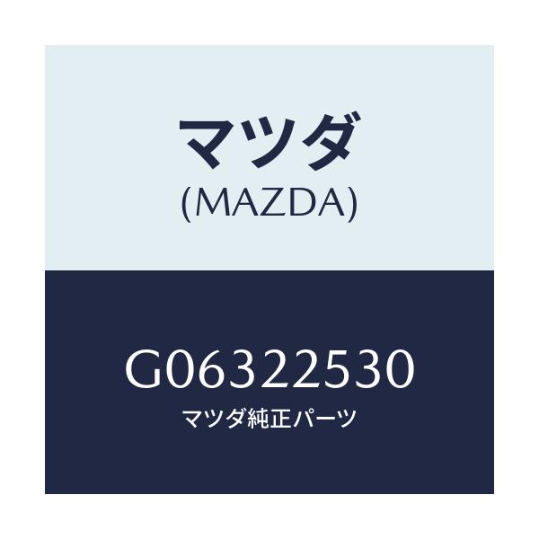 マツダ(MAZDA) ブ－ツセツト アウタ－ジヨイント/アテンザ・カペラ・MAZDA6/ドライブシャフト/マツダ純正部品/G06322530(G063-22-530)