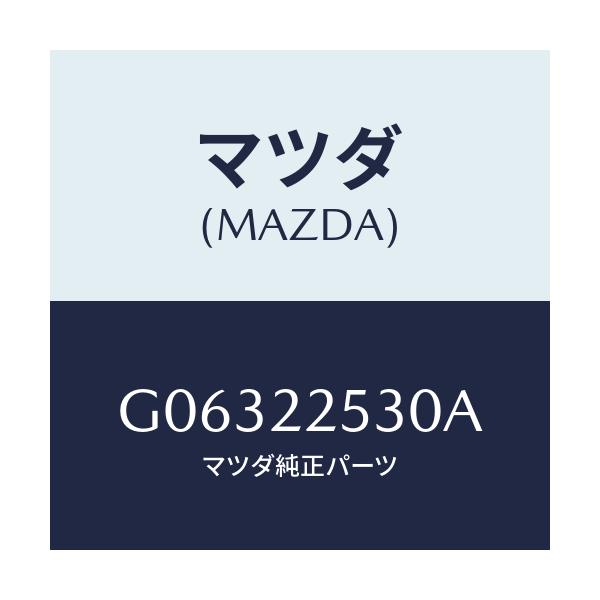 マツダ(MAZDA) ブーツセツト アウタージヨイント/アテンザ・カペラ・MAZDA6/ドライブシャフト/マツダ純正部品/G06322530A(G063-22-530A)