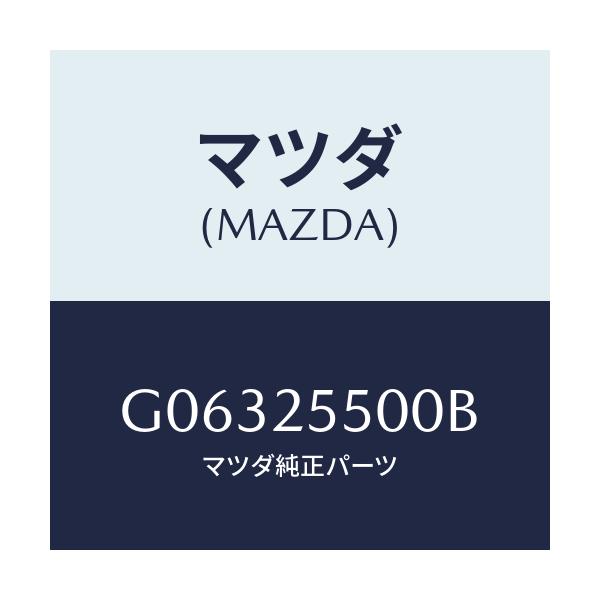 マツダ(MAZDA) シヤフト（Ｒ） ドライブ/アテンザ・カペラ・MAZDA6/ドライブシャフト/マツダ純正部品/G06325500B(G063-25-500B)