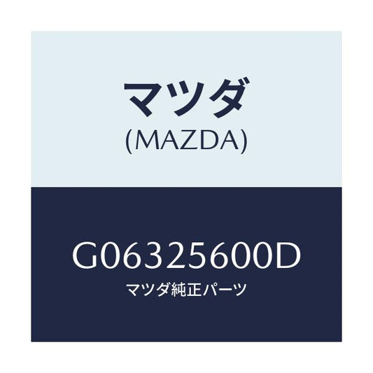 マツダ(MAZDA) シヤフト（Ｌ） ドライブ/アテンザ・カペラ・MAZDA6/ドライブシャフト/マツダ純正部品/G06325600D(G063-25-600D)