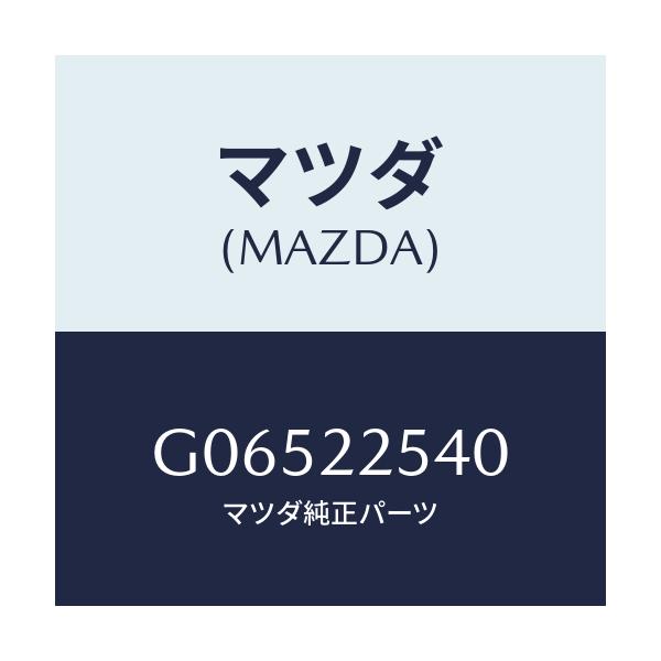 マツダ(MAZDA) ブーツセツト インナージヨイント/アテンザ・カペラ・MAZDA6/ドライブシャフト/マツダ純正部品/G06522540(G065-22-540)