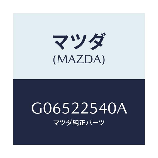 マツダ(MAZDA) ブーツセツト インナージヨイント/アテンザ・カペラ・MAZDA6/ドライブシャフト/マツダ純正部品/G06522540A(G065-22-540A)