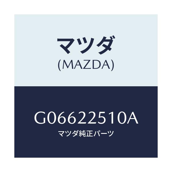 マツダ(MAZDA) ジヨイントセツト アウター/アテンザ・カペラ・MAZDA6/ドライブシャフト/マツダ純正部品/G06622510A(G066-22-510A)