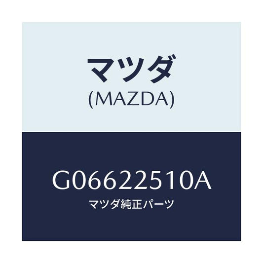 マツダ(MAZDA) ジヨイントセツト アウター/アテンザ・カペラ・MAZDA6/ドライブシャフト/マツダ純正部品/G06622510A(G066-22-510A)