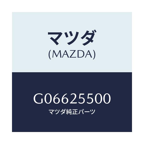 マツダ(MAZDA) ＳＨＡＦＴ（Ｒ） ＤＲＩＶＥ/アテンザ・カペラ・MAZDA6/ドライブシャフト/マツダ純正部品/G06625500(G066-25-500)