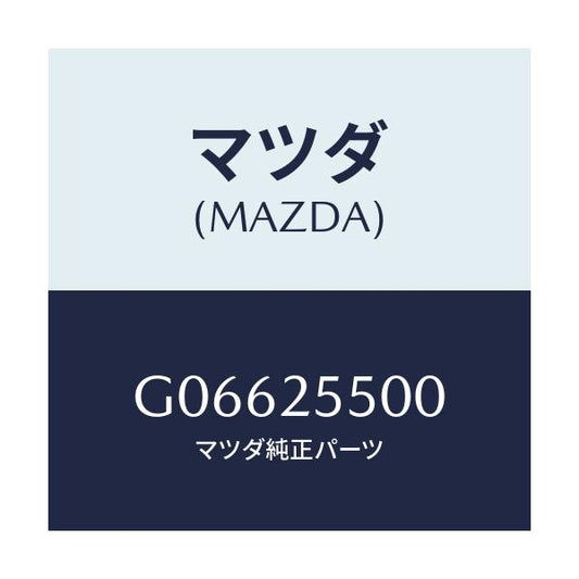 マツダ(MAZDA) ＳＨＡＦＴ（Ｒ） ＤＲＩＶＥ/アテンザ・カペラ・MAZDA6/ドライブシャフト/マツダ純正部品/G06625500(G066-25-500)