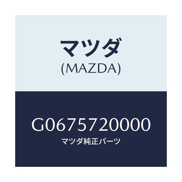 マツダ(MAZDA) ＣＵＳＨＩＯＮ ＲＥＡＲＳＥＡＴ/カペラ・アクセラ・アテンザ・MAZDA3・MAZDA6/シート/マツダ純正部品/G0675720000(G067-57-20000)