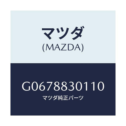 マツダ(MAZDA) ＴＲＩＭ（Ｒ） ＲＥＡＲＳＥＡＴＢＡ/カペラ・アクセラ・アテンザ・MAZDA3・MAZDA6/複数個所使用/マツダ純正部品/G0678830110(G067-88-30110)