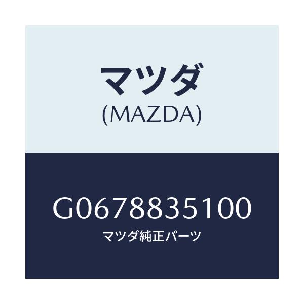 マツダ(MAZDA) ＴＲＩＭ（Ｌ） ＲＥＡＲＳＥＡＴＢＡ/カペラ・アクセラ・アテンザ・MAZDA3・MAZDA6/複数個所使用/マツダ純正部品/G0678835100(G067-88-35100)