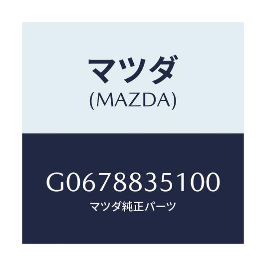 マツダ(MAZDA) ＴＲＩＭ（Ｌ） ＲＥＡＲＳＥＡＴＢＡ/カペラ・アクセラ・アテンザ・MAZDA3・MAZDA6/複数個所使用/マツダ純正部品/G0678835100(G067-88-35100)