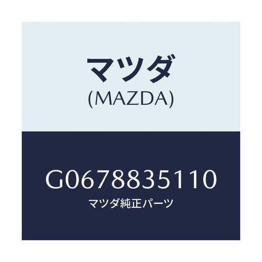 マツダ(MAZDA) ＴＲＩＭ（Ｌ） ＲＥＡＲＳＥＡＴＢＡ/カペラ・アクセラ・アテンザ・MAZDA3・MAZDA6/複数個所使用/マツダ純正部品/G0678835110(G067-88-35110)