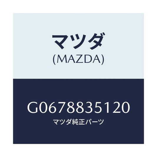 マツダ(MAZDA) ＴＲＩＭ（Ｊ）（１）（１．９）/カペラ・アクセラ・アテンザ・MAZDA3・MAZDA6/複数個所使用/マツダ純正部品/G0678835120(G067-88-35120)
