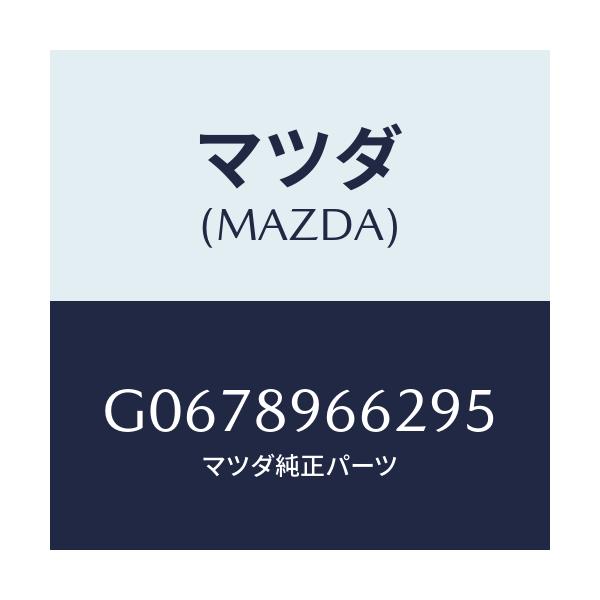 マツダ(MAZDA) ポヂシヨンランプ/カペラ・アクセラ・アテンザ・MAZDA3・MAZDA6/複数個所使用/マツダ純正部品/G0678966295(G067-89-66295)